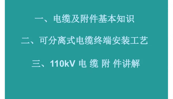 电缆附件基础知识讲义