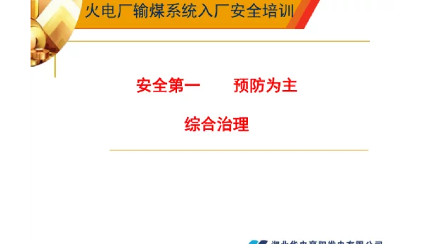 火电厂输煤系统入厂安全培训