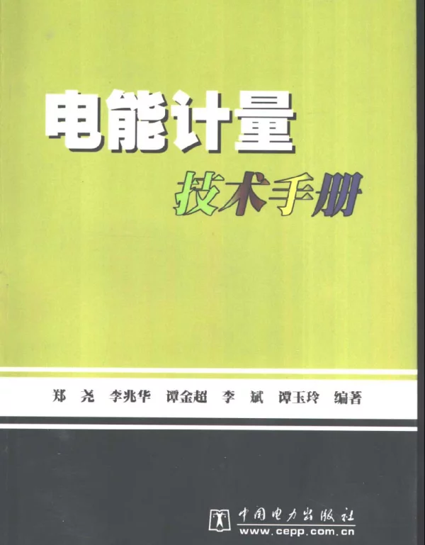 电能计量技术手册