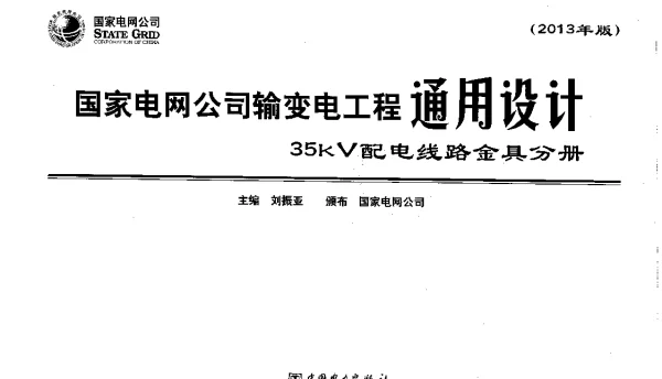 国家电网公司输变电工程通用设计--35KV配电线路金具分册（2013年版刘振亚2013年3月）