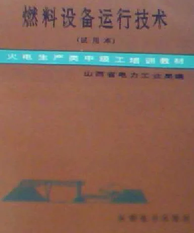 燃料设备运行技术试用本-山西省电力工业局编1985年
