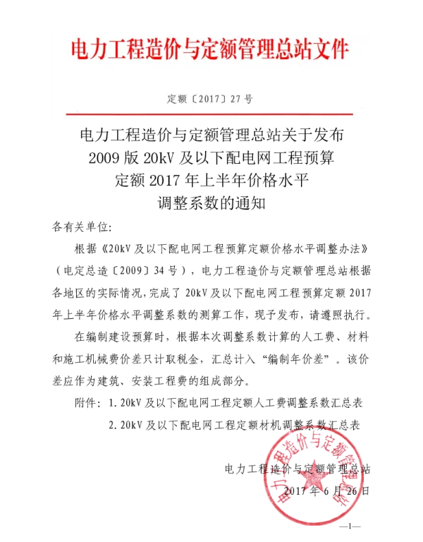定额〔2017〕27号关于发布2009版20kV及以下配电网工程预算定额2017年上半年价格水平调整系数的通知