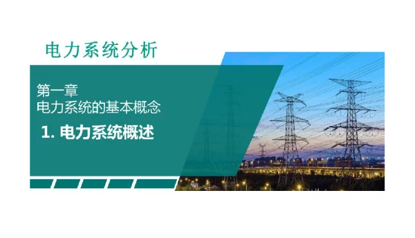 747页电力系统分析培训课件