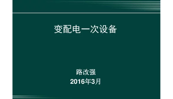 变配电一次设备