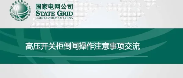 高压开关柜倒闸操作注意事项