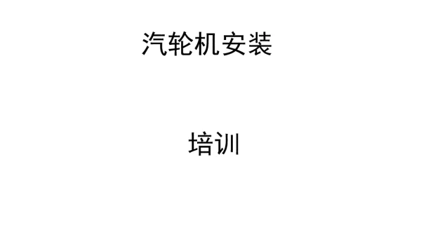 103页，汽轮机整体安装培训