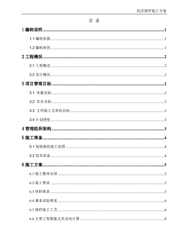 抗浮锚杆工程施工方案