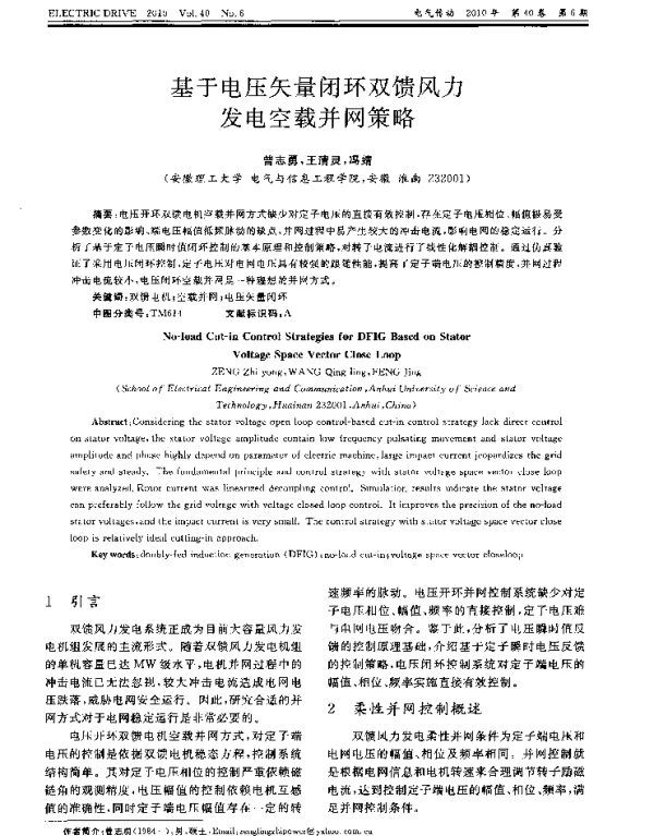 基于电压矢量闭环双馈风力发电空载并网策略