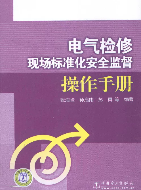 电气检修现场标准化安全监督操作手册（电力版2010年11月）