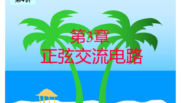 正弦交流电路基础知识