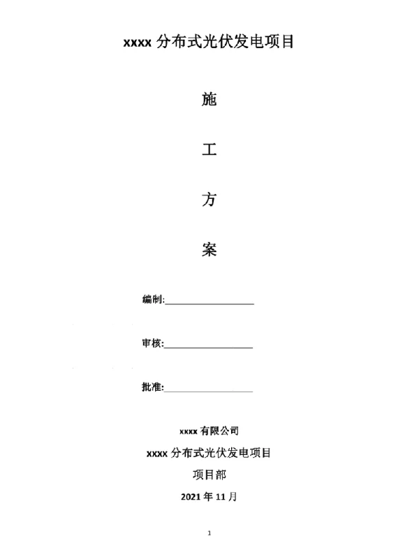 分布式光伏发电项目施工方案