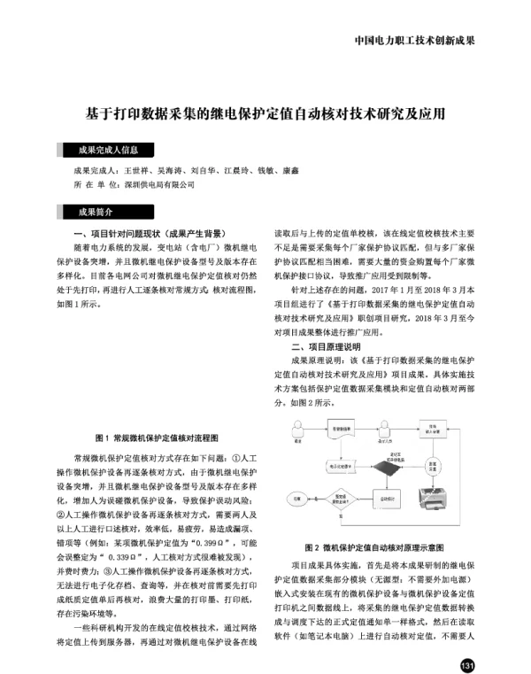 基于打印数据采集的继电保护定值自动核对技术研究及应用