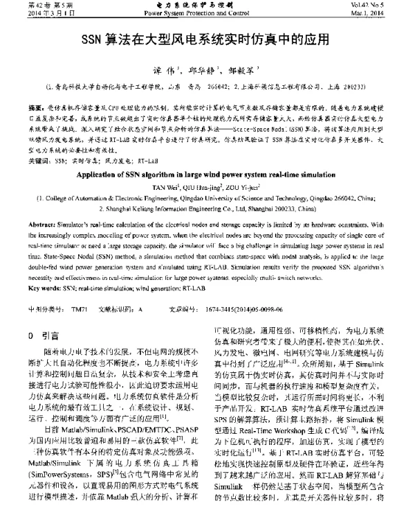 SSN算法在大型风电系统实时仿真中的应用