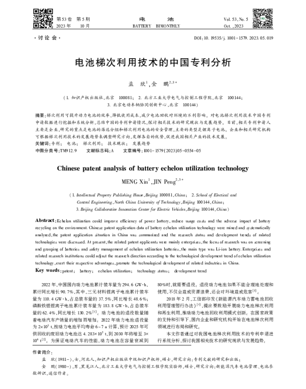 电池梯次利用技术的中国专利分析-孟欣
