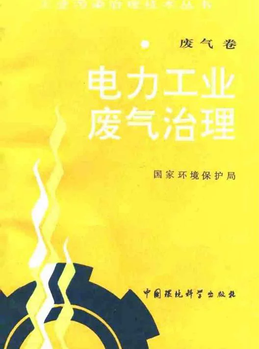 电力工业废气治理