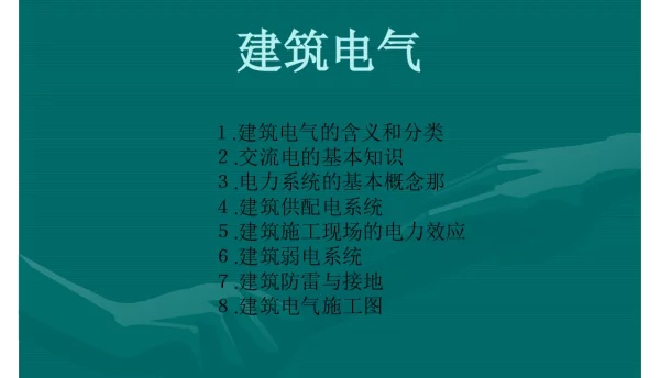 建筑电气知识培训专业课件