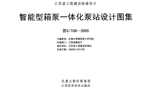 苏ST08-2009《智能型箱泵一体化泵站设计图集》