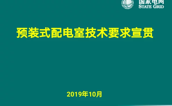 北京市电力公司预装式配电室技术要求宣贯