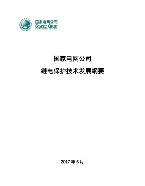 国家电网公司继电保护技术发展纲要（2017年版）