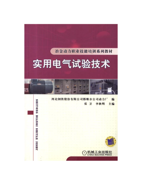 实用电气试验技术