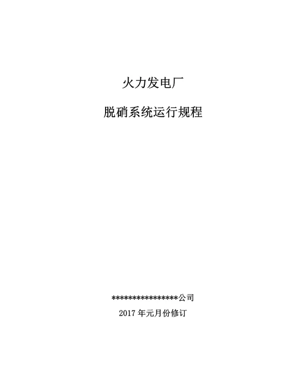 火力发电厂脱硝运行规程