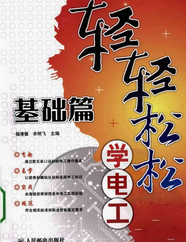 轻轻松松学电工：基础篇杨清德