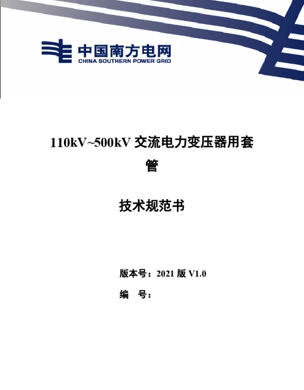 南方电网2021110kV~500kV交流电力变压器用套管技术规范书