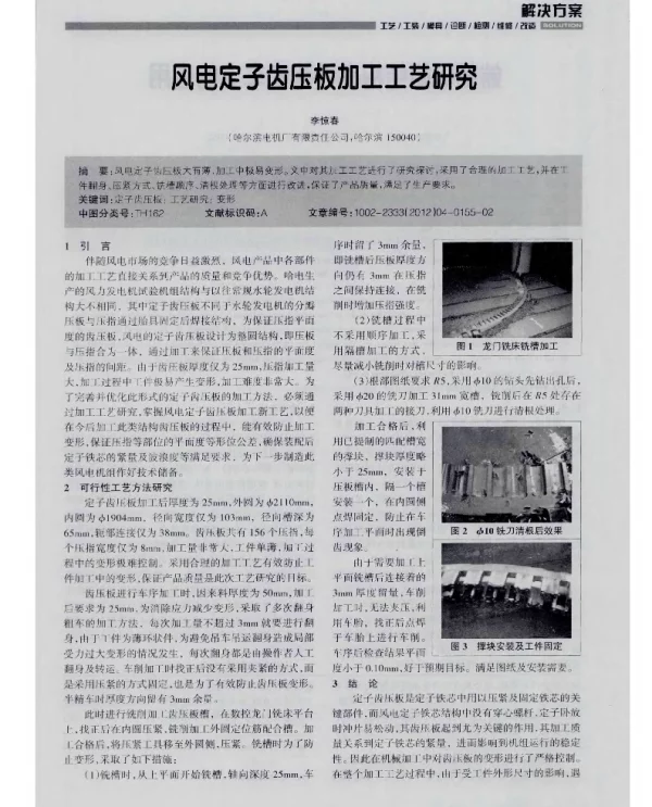 风电定子齿压板加工工艺研究