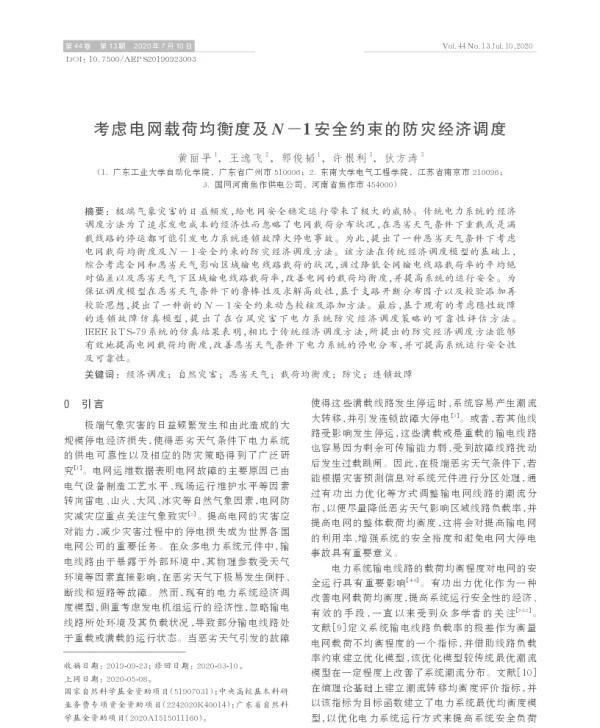 考虑电网载荷均衡度及n-i安全约束的防灾经济调度