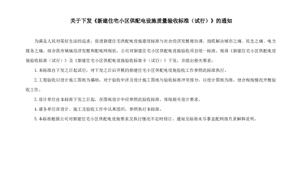 南昌市居民住宅小区供配电验收标准（试行）