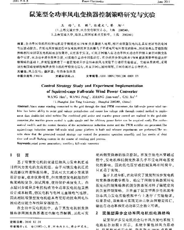 鼠笼型全功率风电变换器控制策略研究与实验