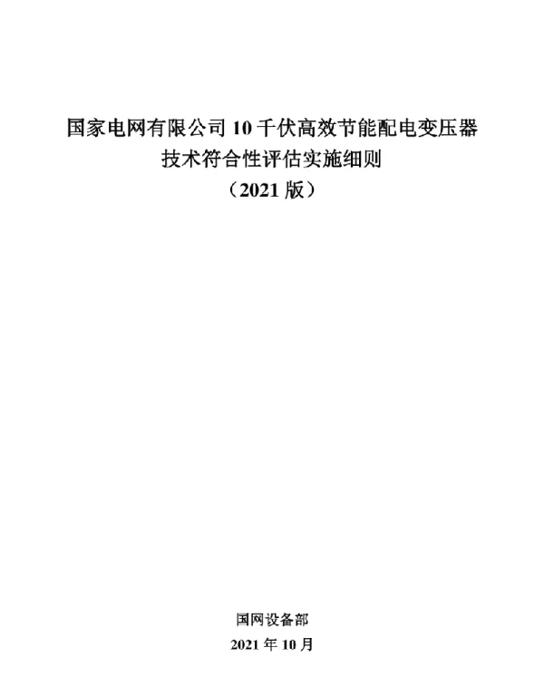 标准10千伏高效节能配电变压器技术符合性评估实施细则（2021版）