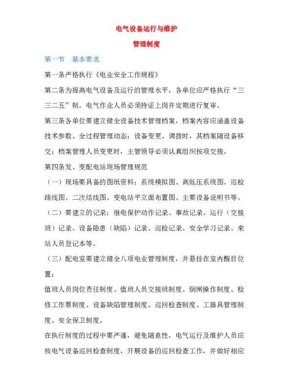 电气设备运行与维护管理制度