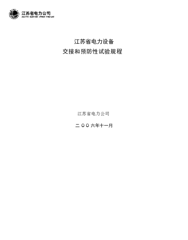 江苏省电力设备交接和预防性试验规程 2006[1].2 