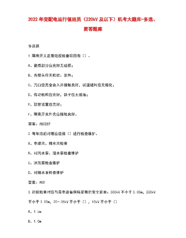 2022年变配电运行值班员（220kV及以下）机考大题库-多选、简答题库