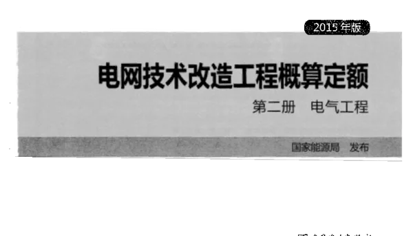 电网技术改造工程概算定额第二册电气工程2015年版