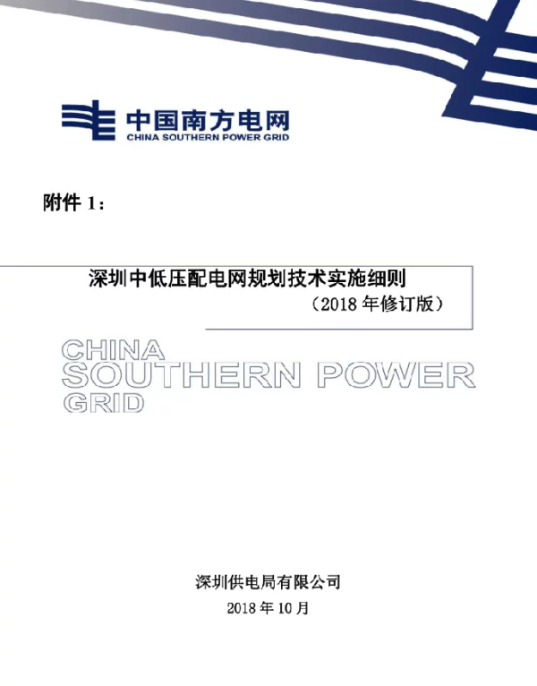 深圳中低压配电网规划技术实施细则（2018年修订版）
