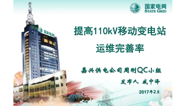 供电公司QC小组提高110kV移动变电站运维完善率成果汇报书