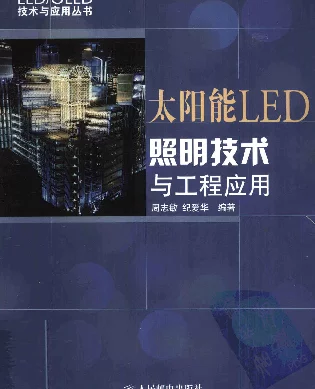 太阳能LED照明技术与工程应用