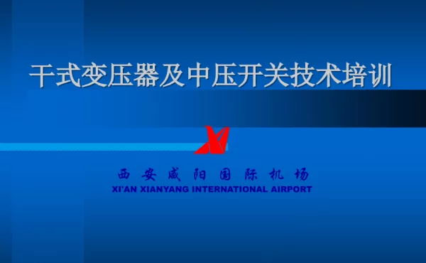 干式变压器及中压开关技术培训