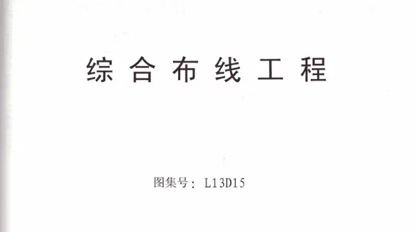 鲁L13D15综合布线工程