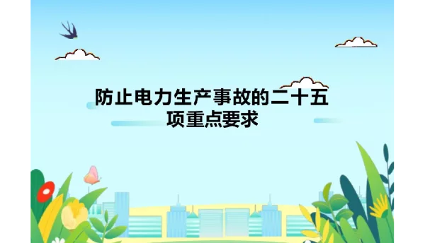 177页防止电力生产事故二十五项重点要求