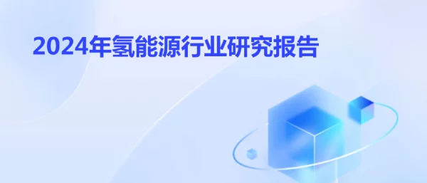 2024年氢能源行业研究报告