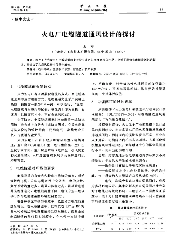 火电厂电缆隧道通风设计的探讨