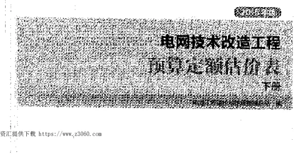 电网技术改造工程预算定额估价表（下册）-2015版