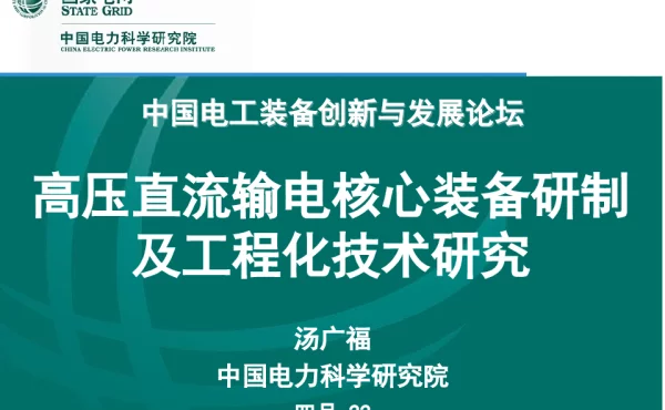 高压直流输电技术研究
