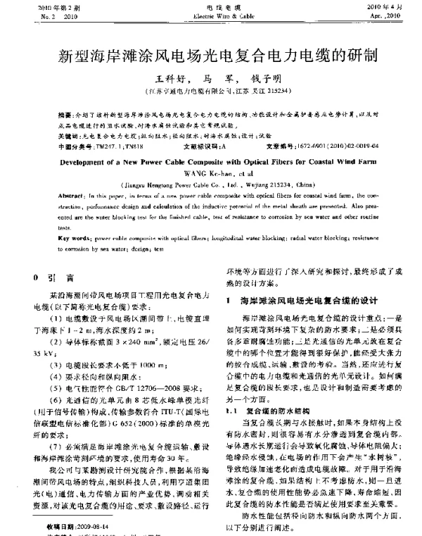 新型海岸滩涂风电场光电复合电力电缆的研制