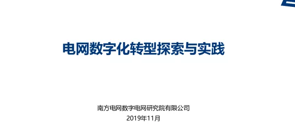 电网数字化转型探索与实践