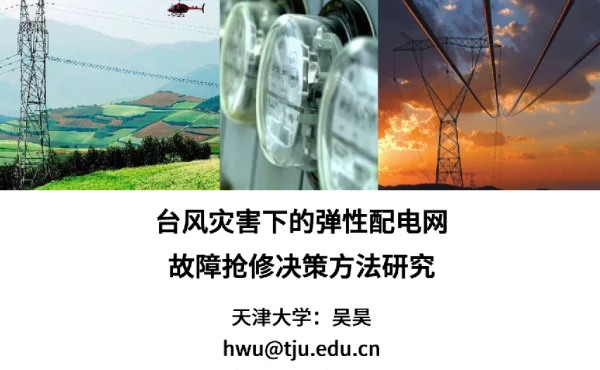 台风灾害下的弹性配电网故障抢修决策方法研究