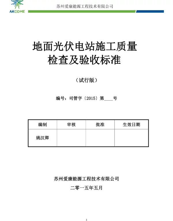 光伏发电站施工质量标准